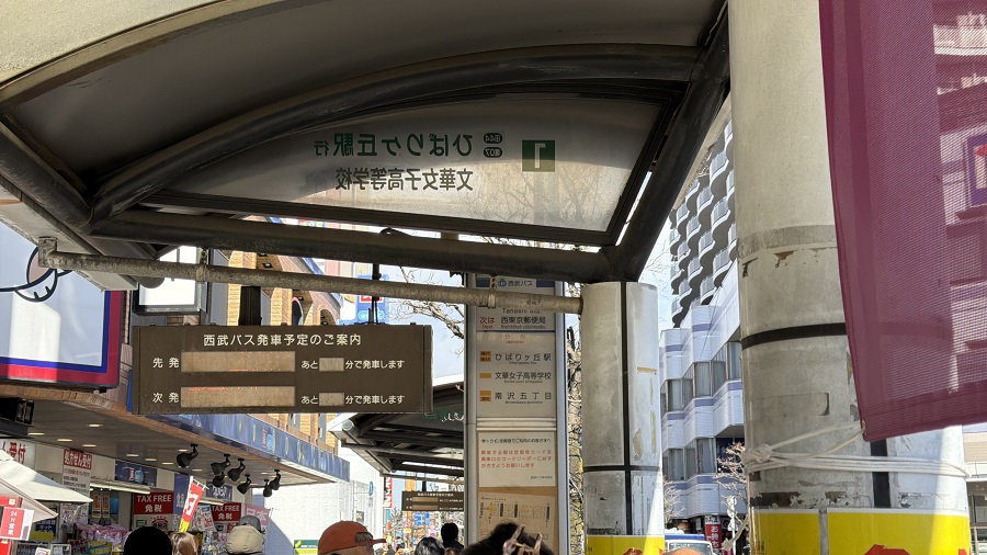 ひばりヶ丘行きバス停