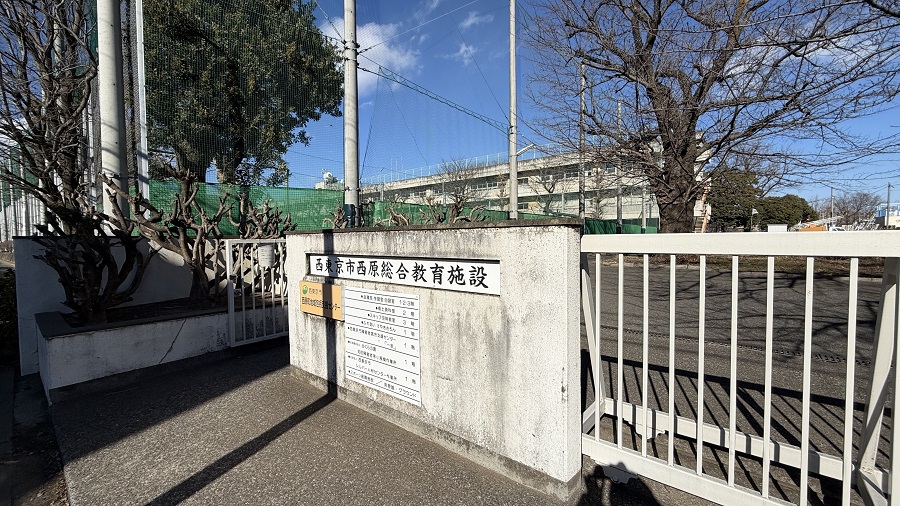 西東京市西原総合教育施設