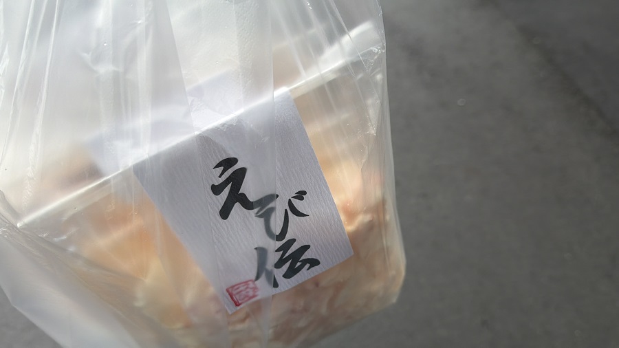 えび伝でお土産購入