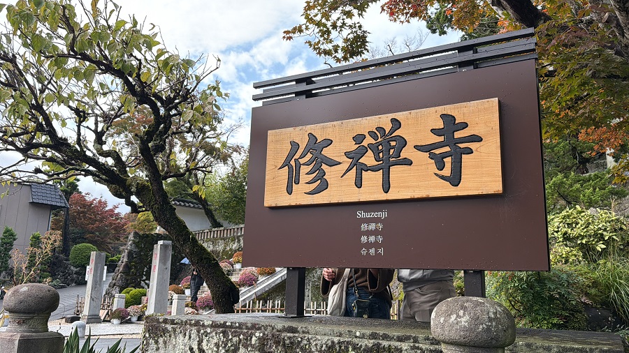 修禅寺