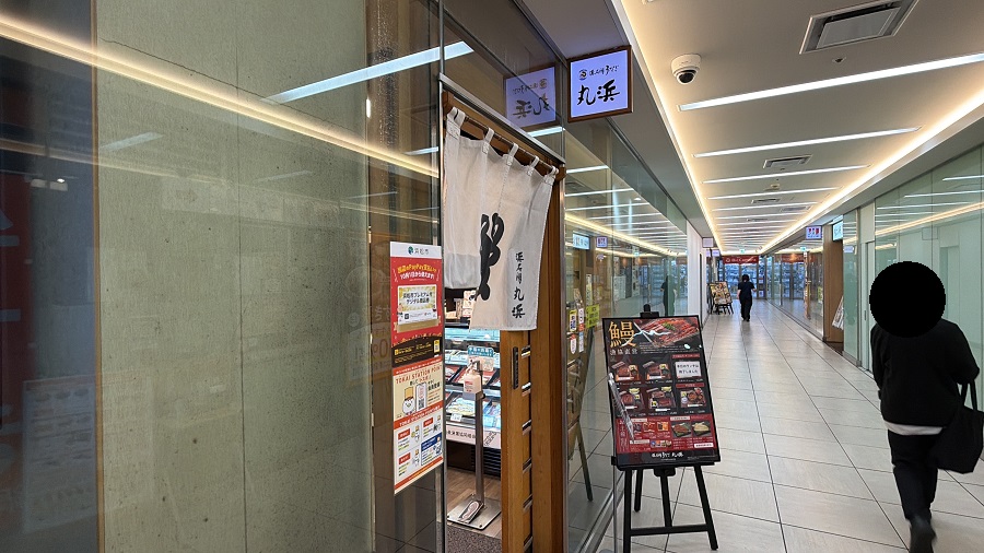 浜名湖うなぎ丸浜