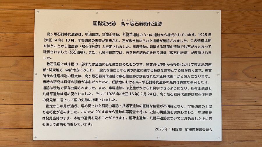 国指定史跡「高ヶ坂石器時代遺跡」