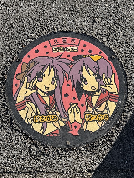 らき☆すたのマンホール